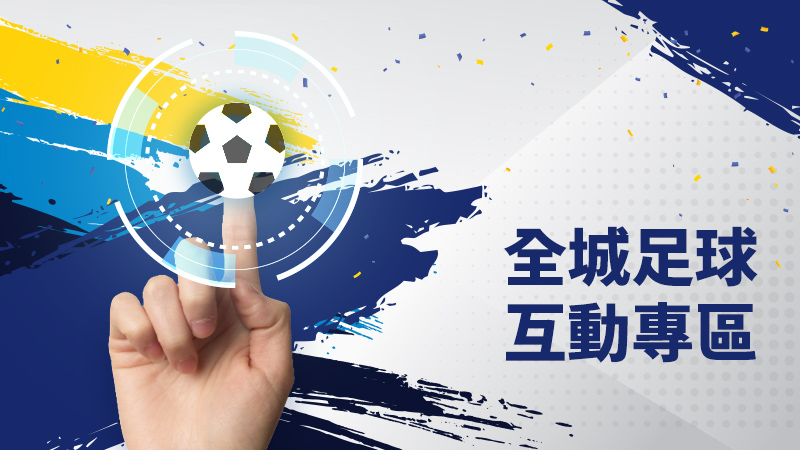 球迷觀賽活動圖